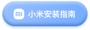 小米手机病毒警告安装教程